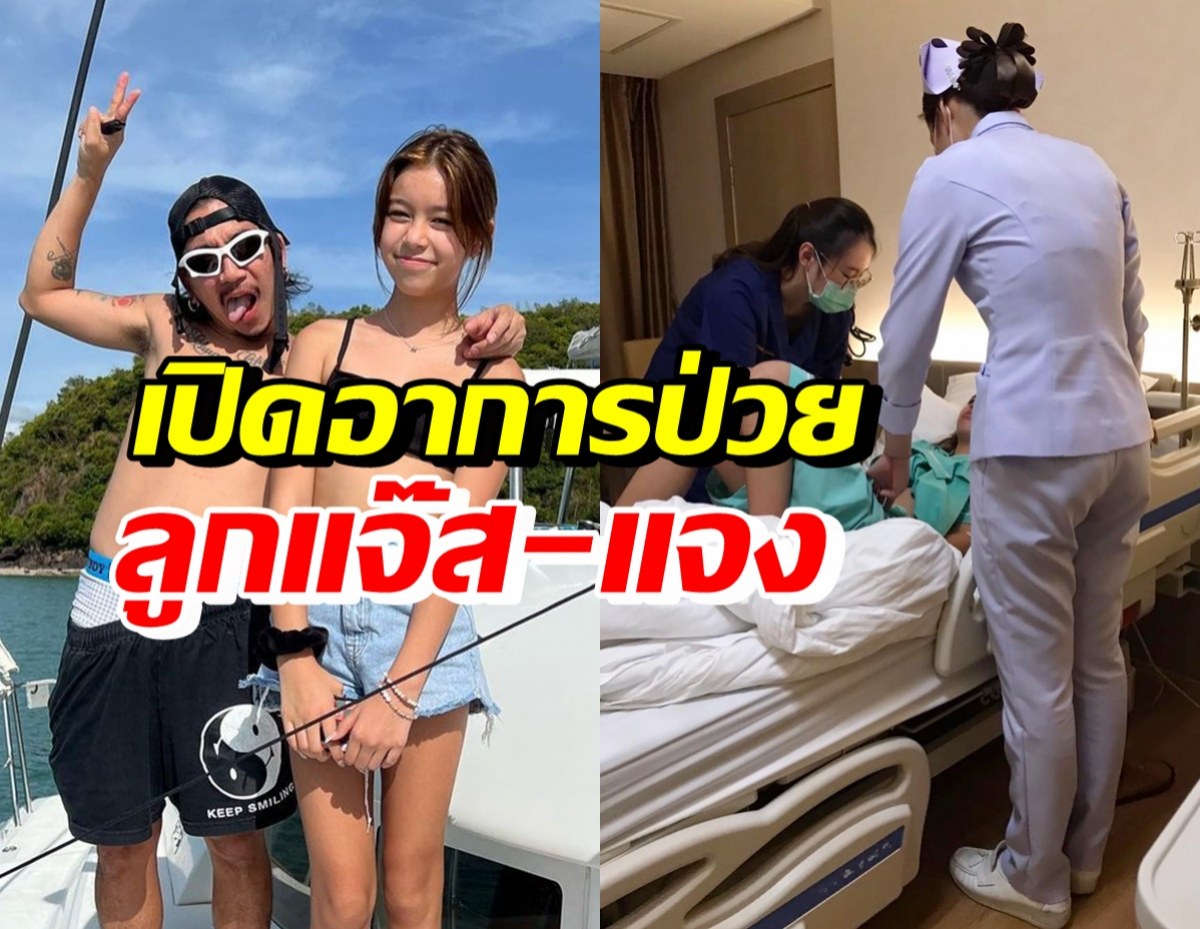  แจงเผยอาการลูกสาวคนโต น้องแตงโม ป่วยโรคนี้?