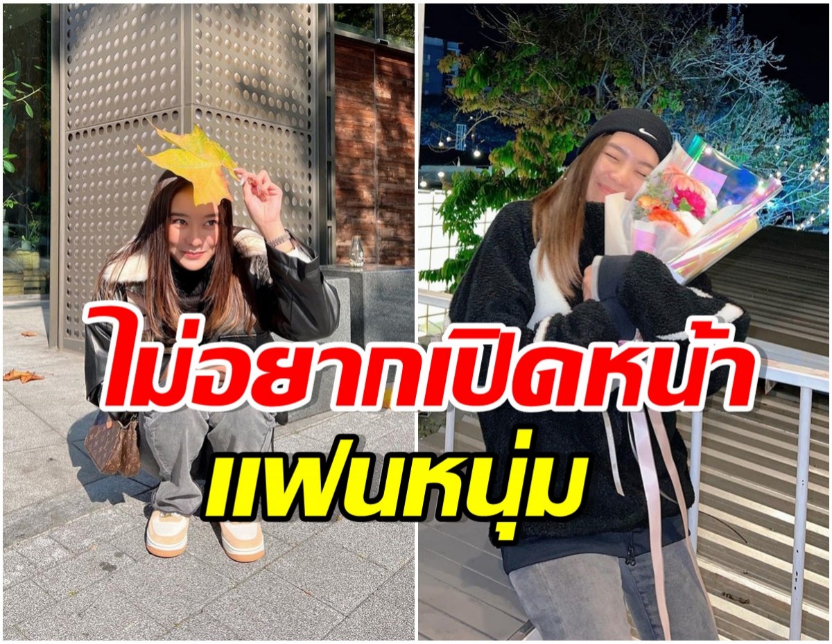 ดาราสาวรีวิวรักครั้งใหม่สุดเเฮปปี้ วอนขอใครถ่ายภาพติดเเฟนหนุ่มช่วยปิดหน้าให้ด้วย