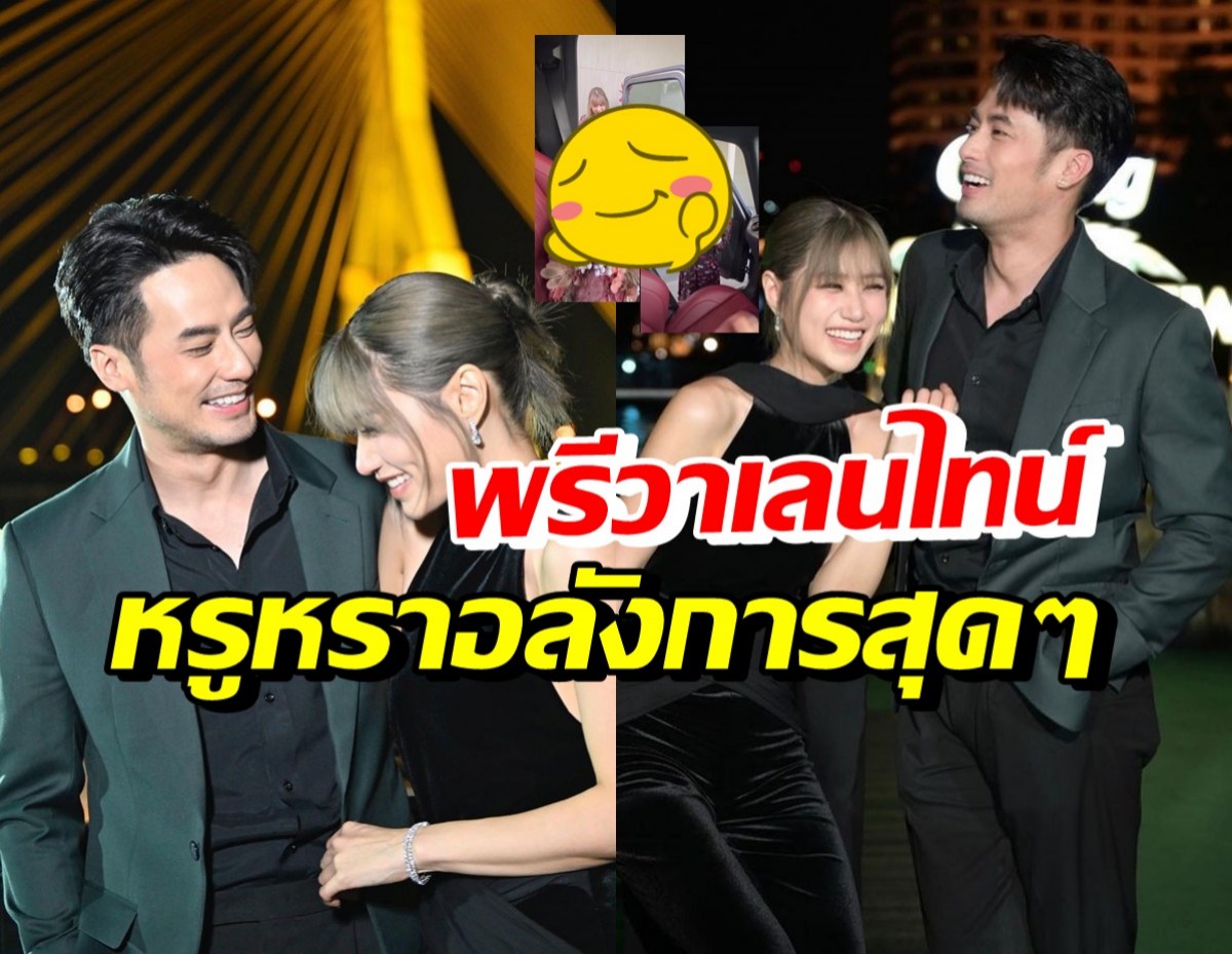 บอย ปกรณ์ เซอร์ไพรส์พรีวาเลนไทน์ เฟย์ พรปวีณ์ อื้อหืออลังการมาก!