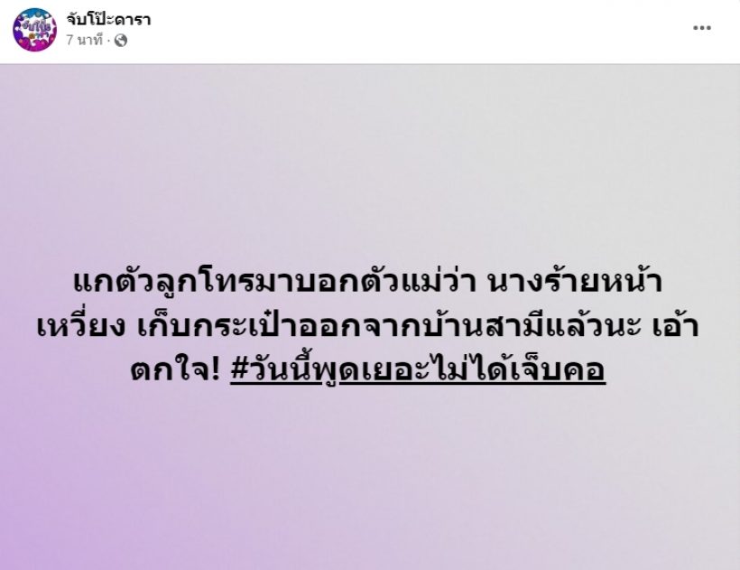 ไม่ต้องได้พัก! เพจดังหย่อนข้อความปริศนา นางร้ายหน้าเหวี่ยงเลิกสามี