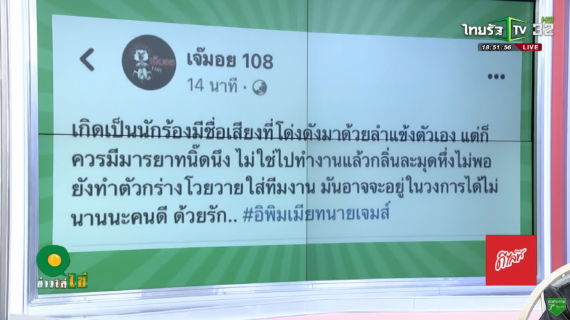 มดดำ เเฉยับนักร้องเมาค้างมาสัมภาษณ์ เจอไล่กลับออกทีวีไม่ได้