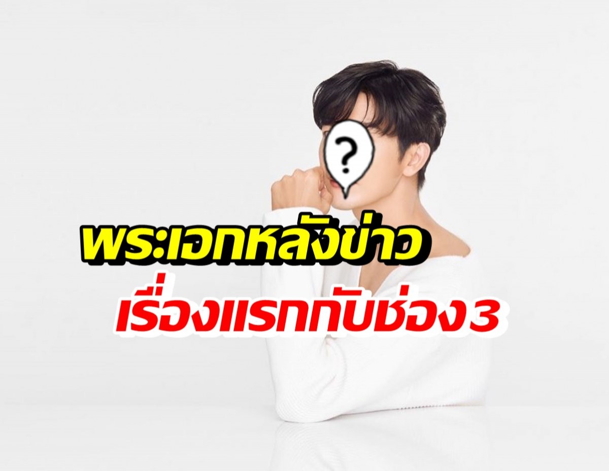 ดาราหนุ่มดัง แฮปปี้ร่วมงานช่อง3เต็มตัว รับบทพระเอกหลังข่าวเรื่องแรก