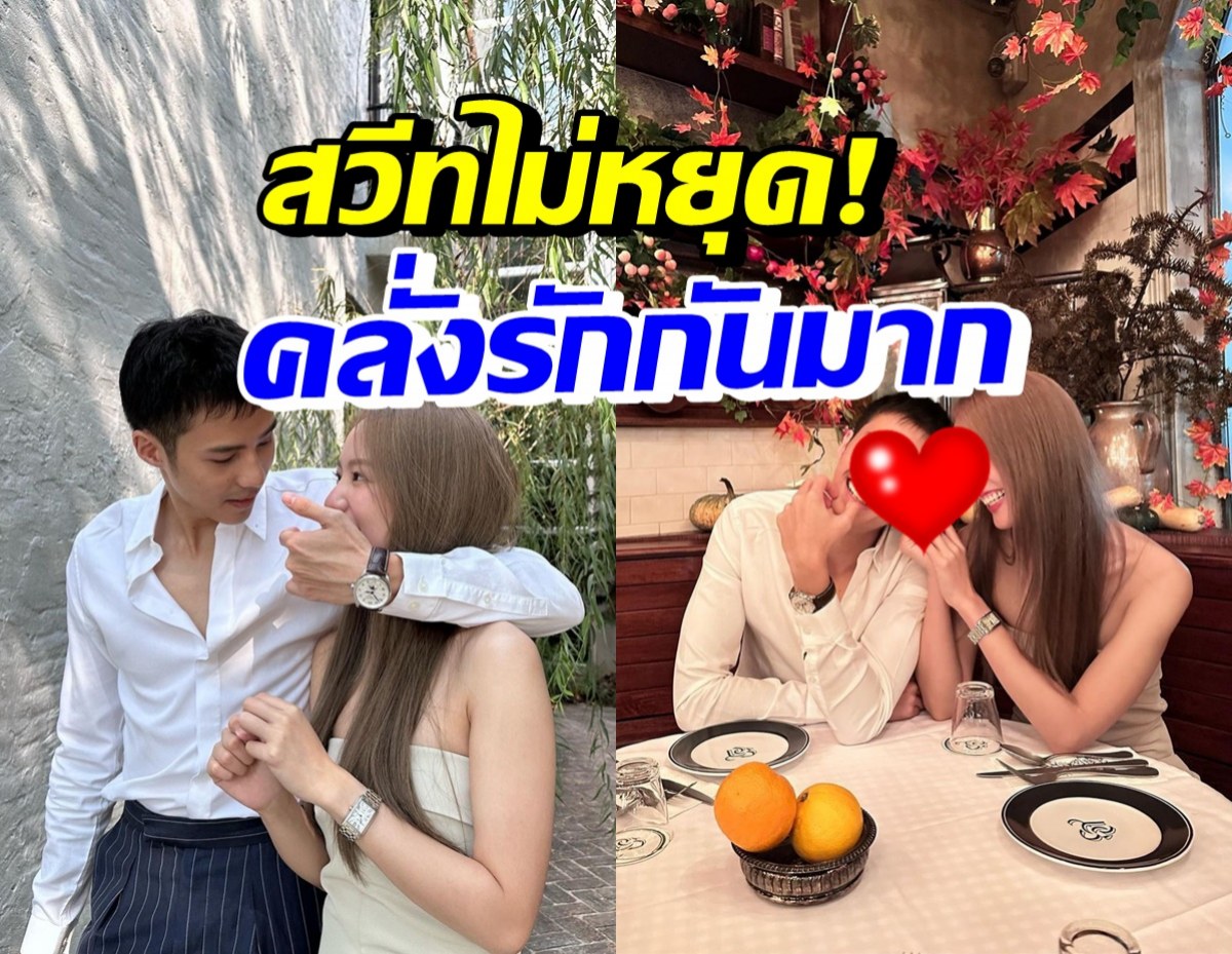 หวานชื่น คู่รักสุดฮอตดินเนอร์สวีท โดนแซวคลั่งรักอะไรขนาดนี้