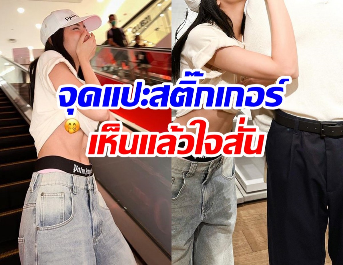 อื้อหือ!จุดแปะสติ๊กเกอร์ดาราสาว เห็นแล้วแอบใจสั่นเบาๆ