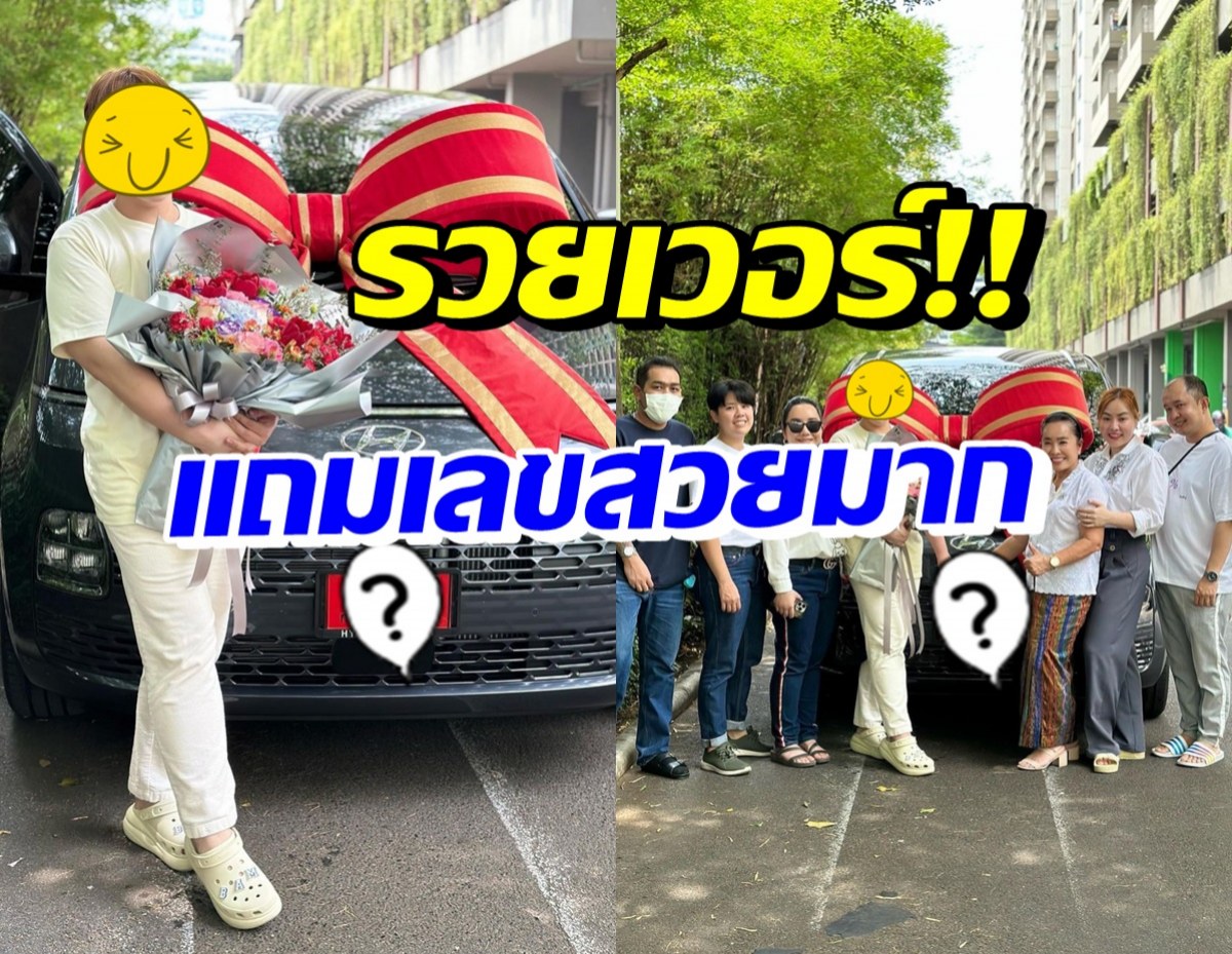 ไม่รวยจริงทำไม่ได้! พิธีกรชื่อดัง ควักเงินสดออกรถหรูของครอบครัว