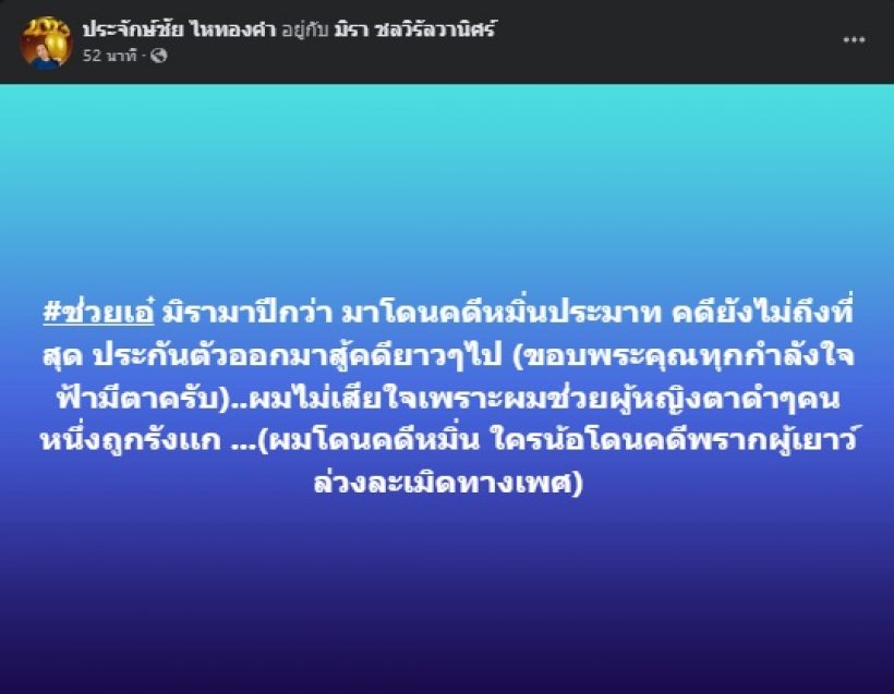 นายห้างประจักษ์ชัย ไหทองคำ โพสต์บอกแบบนี้..หลังถูกสั่งจำคุก