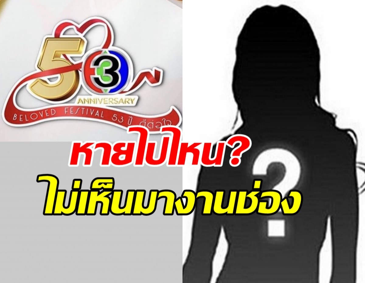 ชาวเน็ตแห่ถามนางเอกคนนี้ไปไหน?ไม่เห็นมางานช่อง3