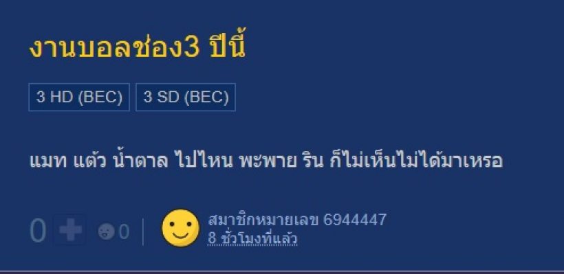 ชาวเน็ตแห่ถามนางเอกคนนี้ไปไหน?ไม่เห็นมางานช่อง3