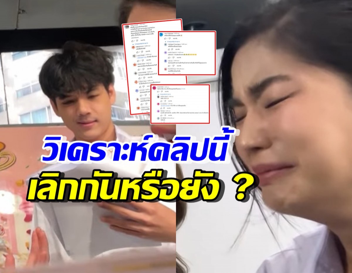 คนแห่วิเคราะห์ตอนถ่าย 6 ฉากโมเมนต์นี้ นิกกี้-ก้อย เลิกกันยัง?