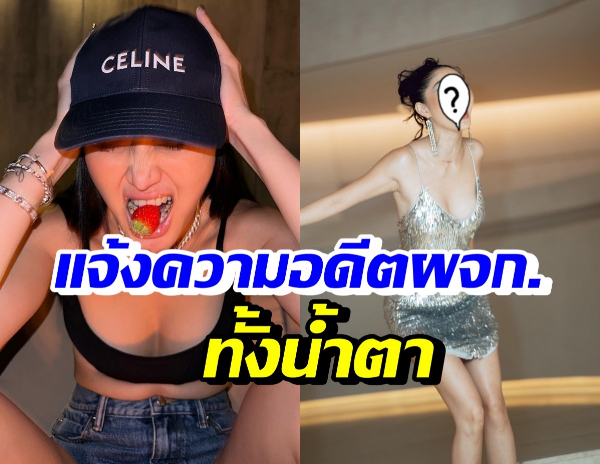 ดาราสาวชื่อดัง ร่ำไห้ ต้องแจ้งความอดีตผจก. เรื่องนี้..?