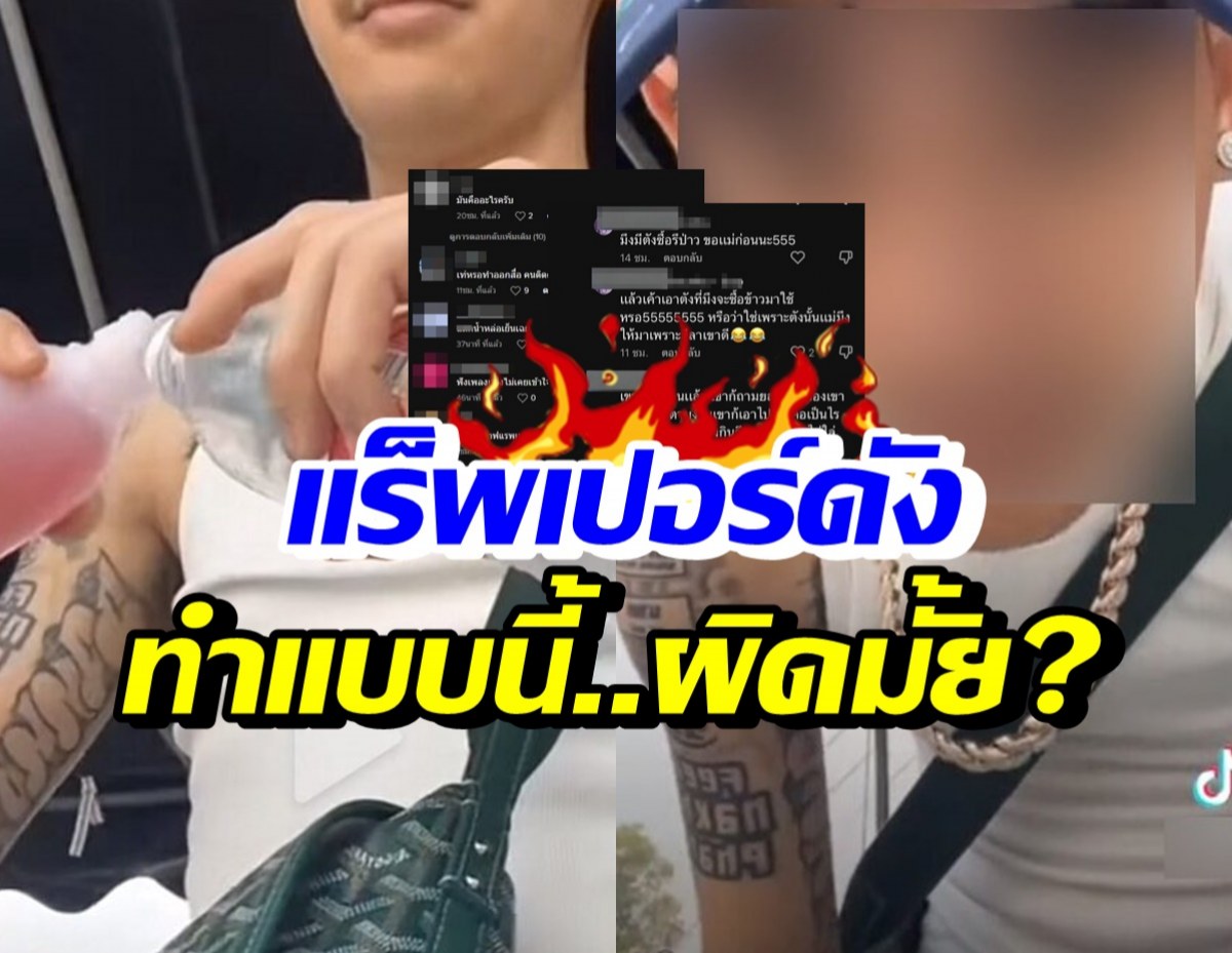 โซเชียลถกกันยับ แร็พเปอร์ชื่อดัง โชว์ทำสิ่งนี้..ลงTiktok ผิดมั้ย?