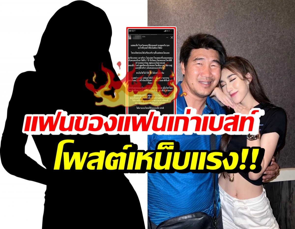 อุ๊ย! แฟนของแฟนเก่า เบสท์ รักษ์วนี โพสต์แซะเหน็บแรงเวอร์