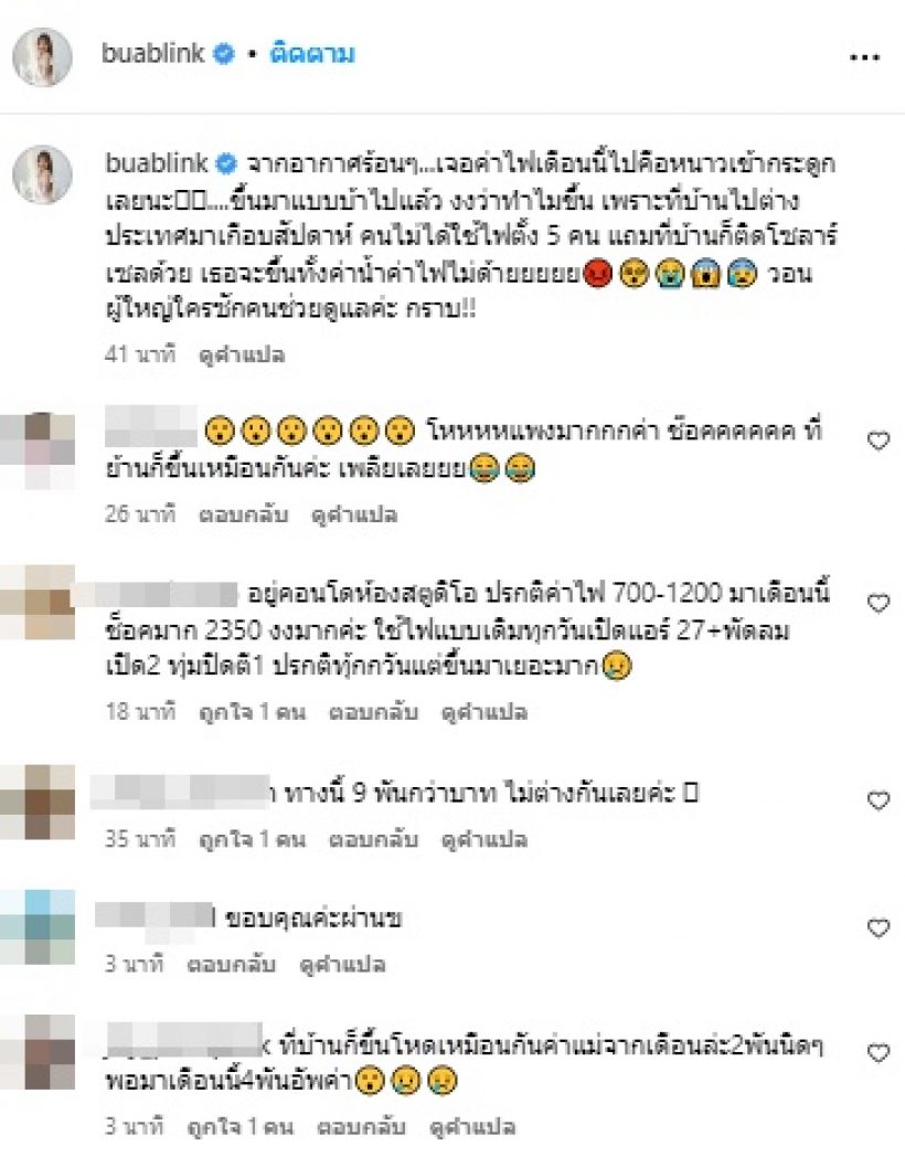 บัว สโรชา โชว์บิลค่าไฟล่าสุด งงไม่อยู่บ้าน ทำไมพุ่งสูงขนาดนี้!?