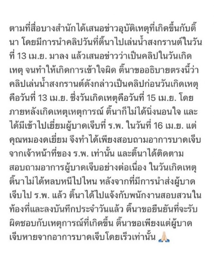 เพื่อนผู้บาดเจ็บซัดกลับ ติ๊นา ศุภนาฎ เผยอีกมุมเป็นข้อๆชัดๆ