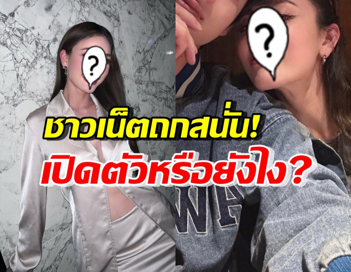 อุ๊ปส์! ชาวเน็ตสงสัยสถานะ นางแบบดัง-พระเอกฮอต หลังปล่อยภาพคู่แล้วลบ