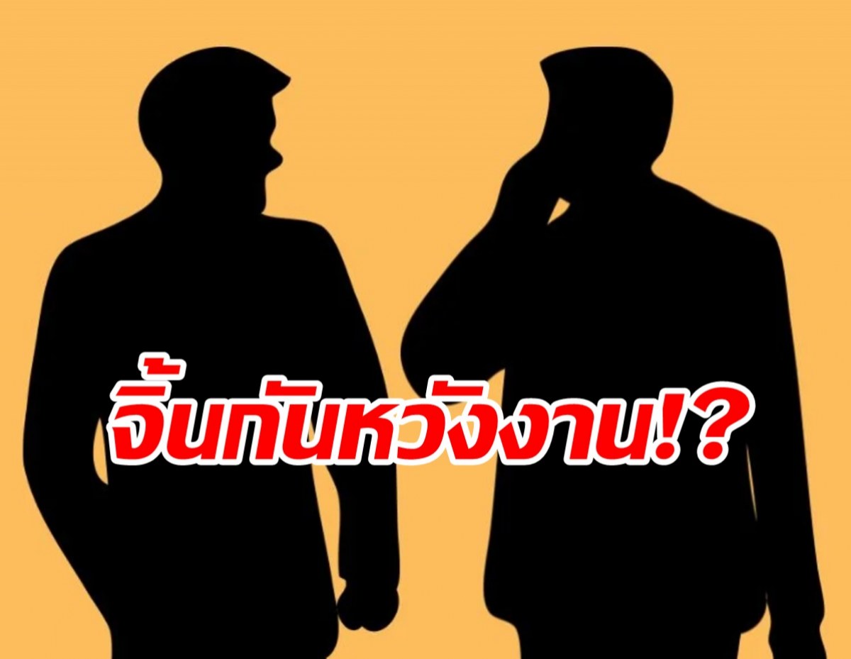 แฉแหลก วงการสายวาย คู่ไหน?จิ้นกันเพราะหวังงาน