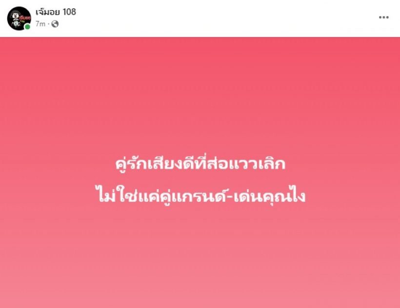 เพจดังใบ้เพิ่มคู่รักเสียงดีส่อแววเลิก เหตุเกิดที่บุรีรัมย์หวานมาก