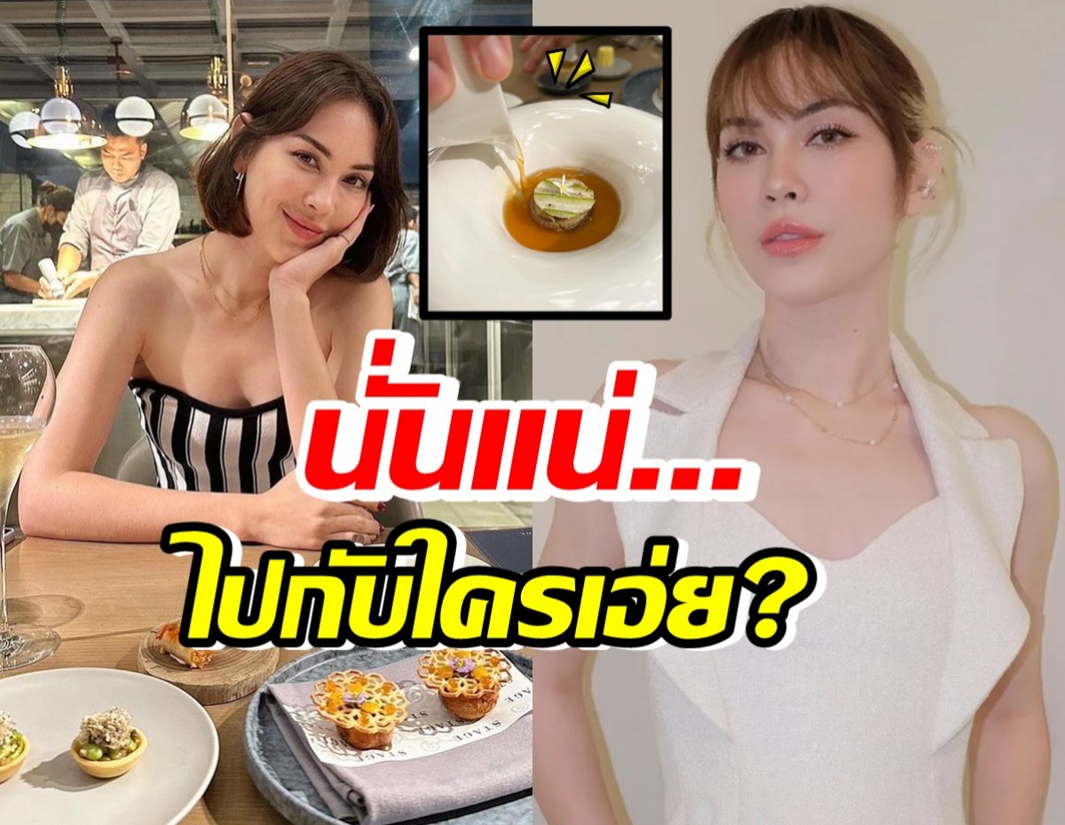 ไปกับใครจ๊ะ? แมท ภีรนีย์ โผล่ดินเนอร์  แต่หลุดโฟกัส มือปริศนา?