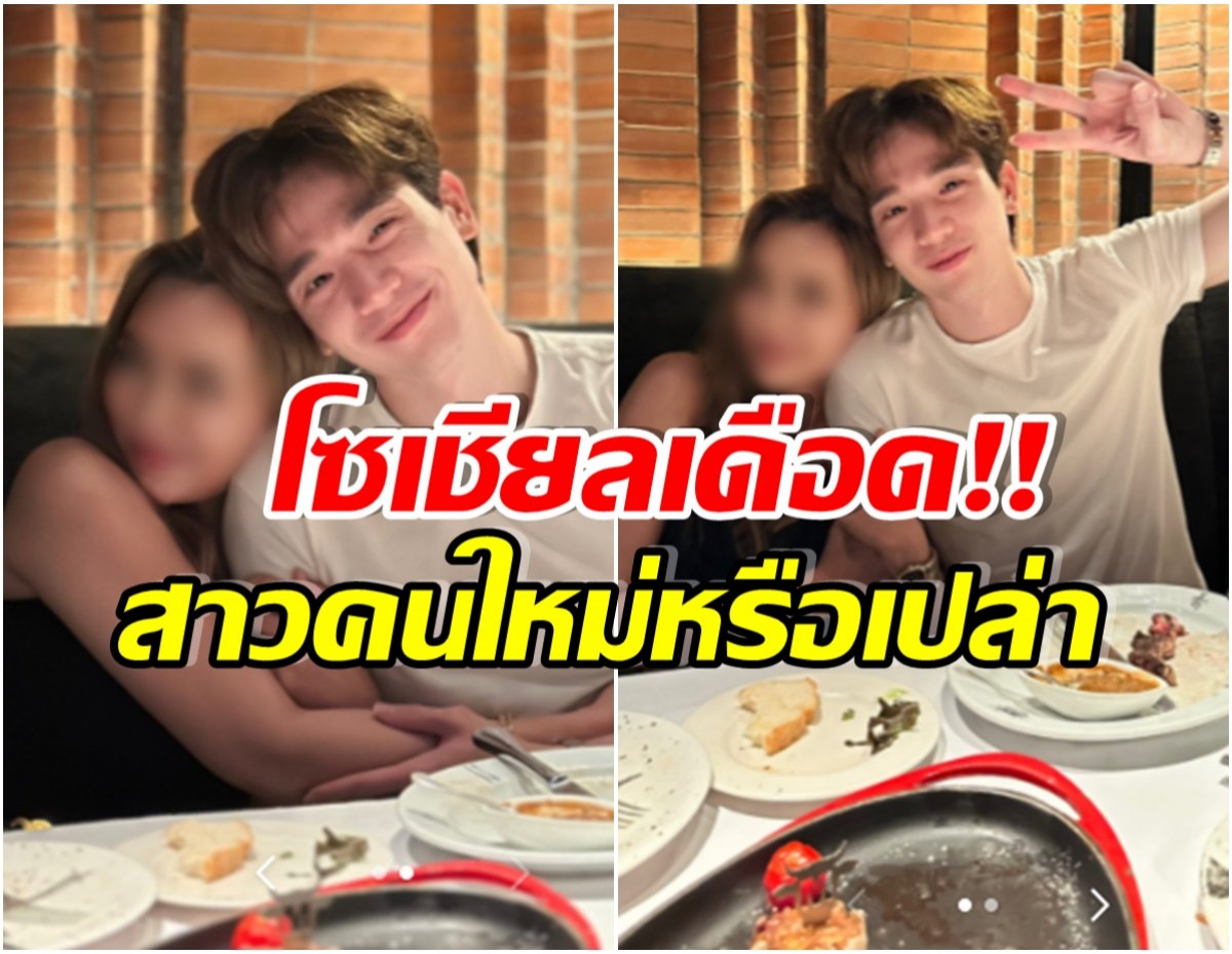 ขยับตัวปุ๊บดราม่าปั๊บ ตงตง ทัวร์ลงมีรูปเปิดตัวดินเนอร์กับสาวสวย