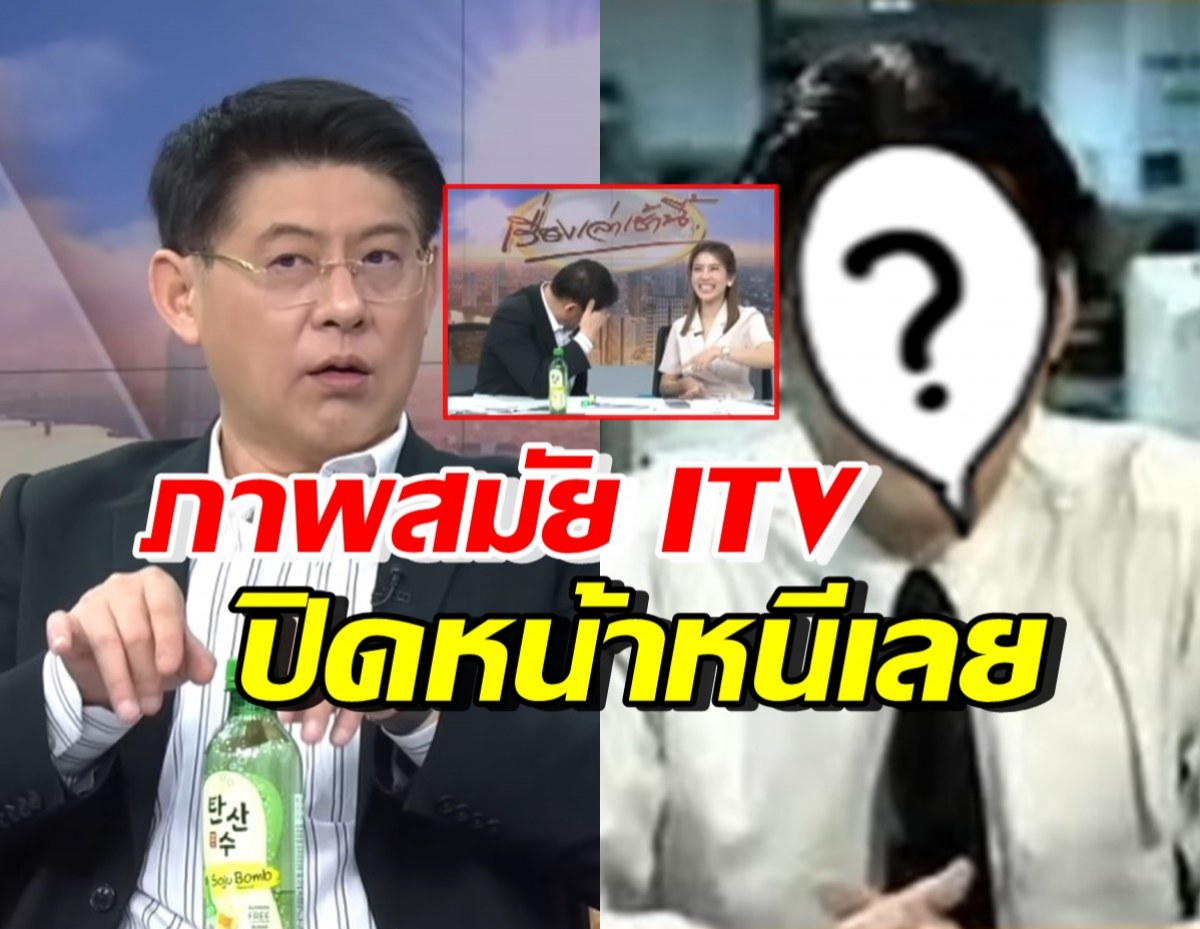 สรยุทธ ถึงกับปิดหน้าสั่งทีมงานเอาลง หลังถูกขุดภาพสมัย ITV