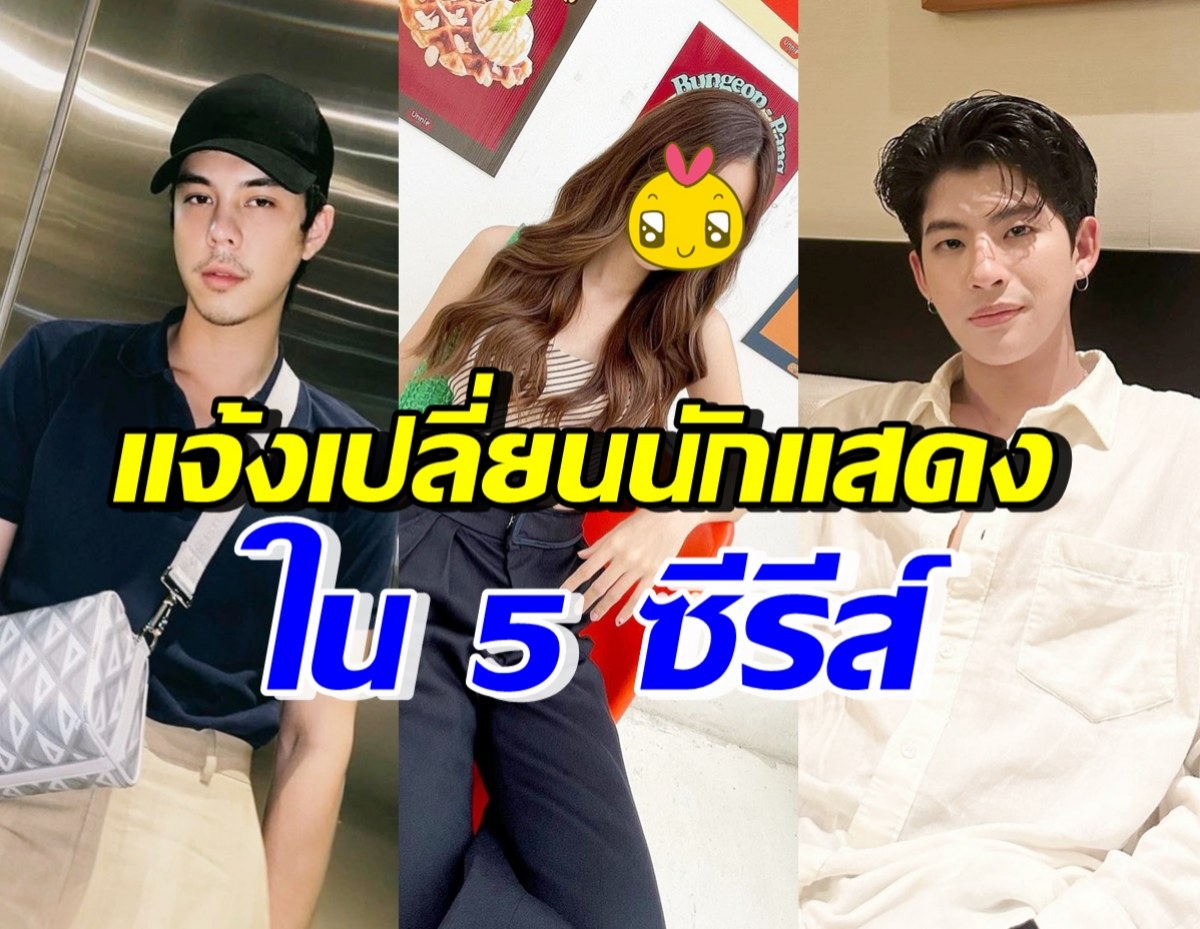 GMMTV ประกาศเปลี่ยนนักแสดงในซีรีส์ 5 เรื่อง พร้อมเหตุผลที่เข้าใจได้