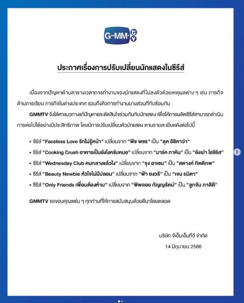 GMMTV ประกาศเปลี่ยนนักแสดงในซีรีส์ 5 เรื่อง พร้อมเหตุผลที่เข้าใจได้