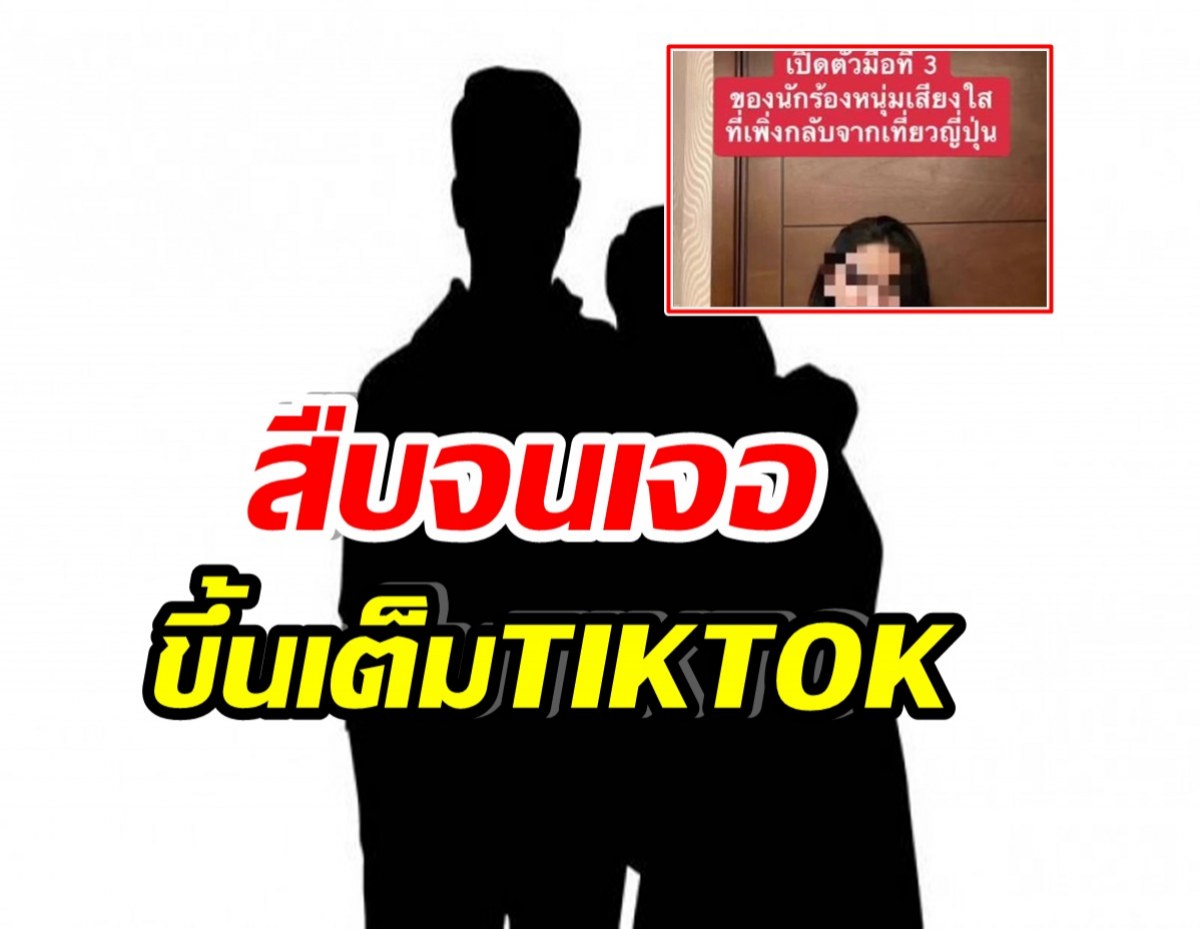 ชาวTIKTOK เเห่เปิดวาร์ปเมียน้อยนักร้องเสียงนุ่ม โป๊ะเเตกโพสต์เเบบนี้