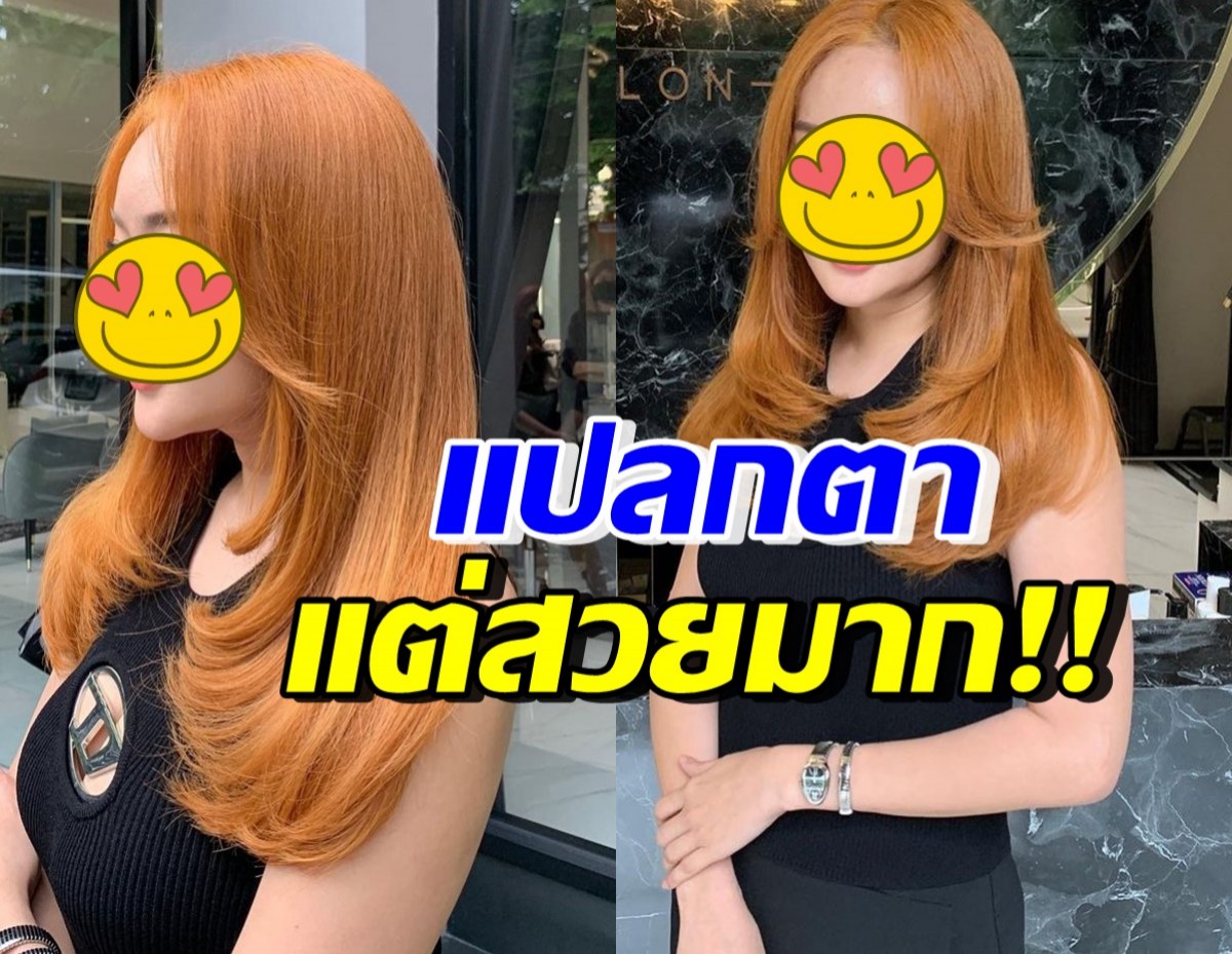 ขยี้ตารัวๆ ดาราสาวแปลงโฉมใหม่ ลุคนี้แฟนหนุ่มตระกูลดังว่าไงเอ่ย