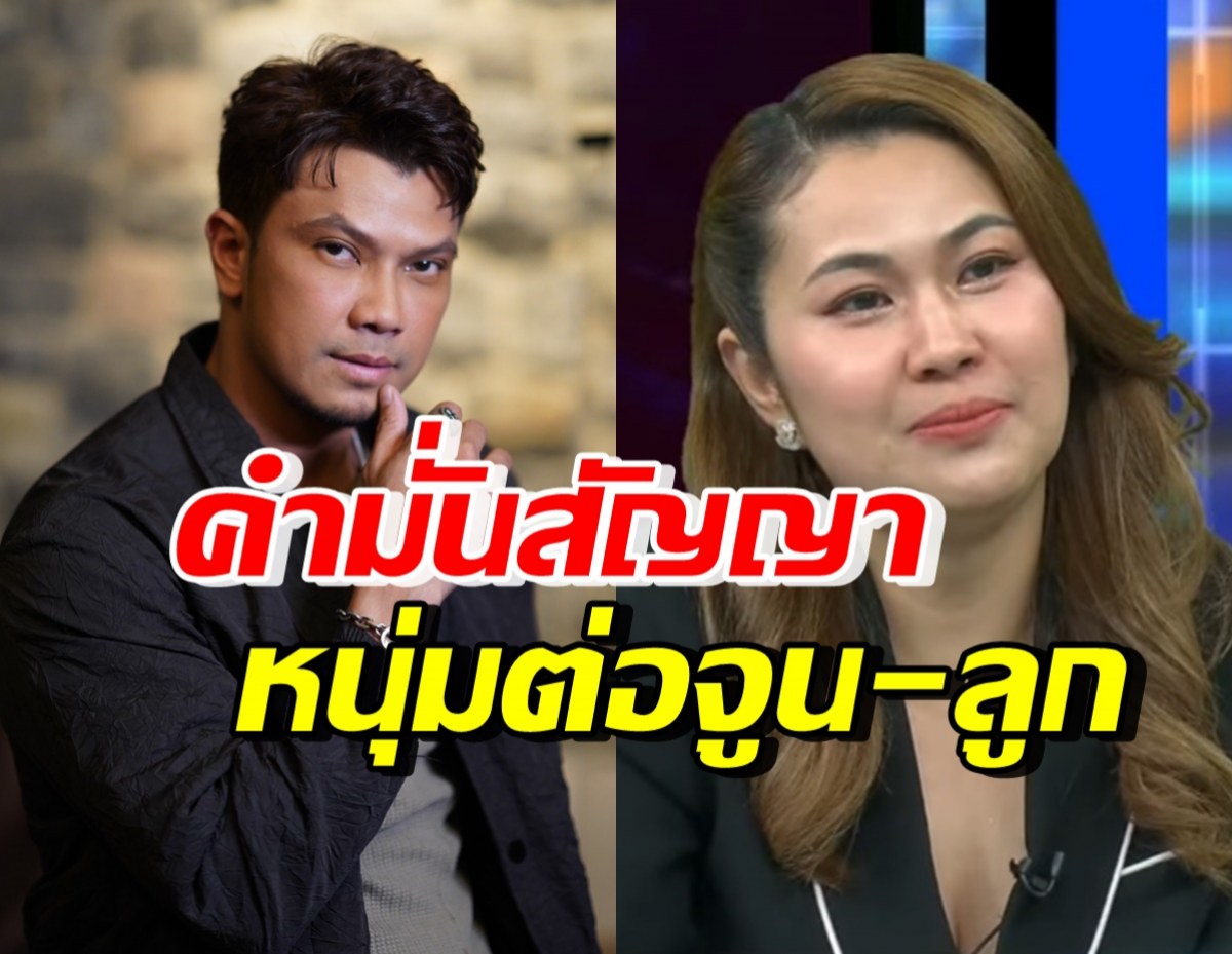 เปิดคำมั่นสัญญา หนุ่ม กะลา พูดกลางรายการต่อ จูนและลูกสาว