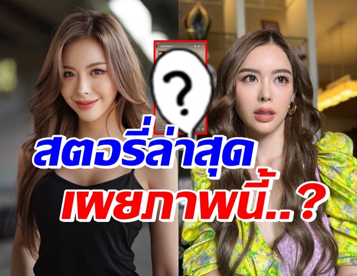 แห่กดไลค์รัวๆ ไอซ์ ปรีชญา โพสต์ไอจีสตอรี่ล่าสุดเป็นภาพนี้...?