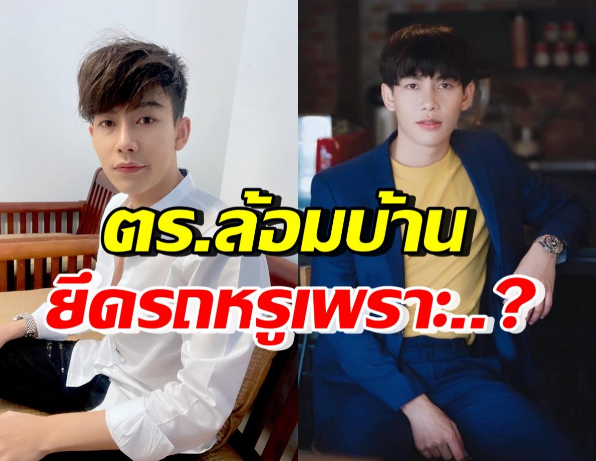 ครูเต้ย ช็อคตร.ล้อมบ้าน ยึดรถหรู8ล้าน สุดท้ายพบเรื่องพีคว่า..?