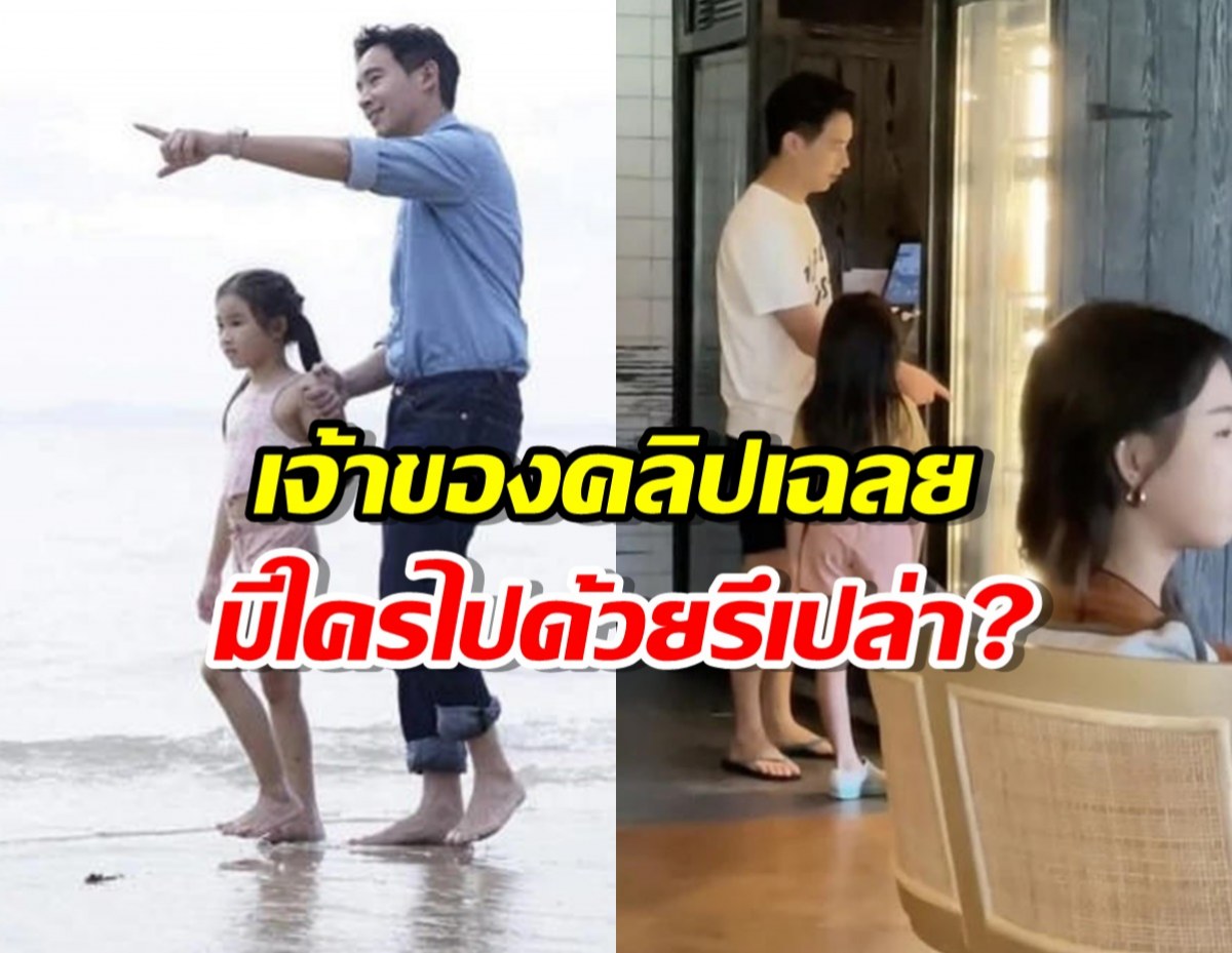 เจ้าของคลิปเฉลย พิธาไปพัทยากับใคร หลังโดนชาวเน็ตจับตา