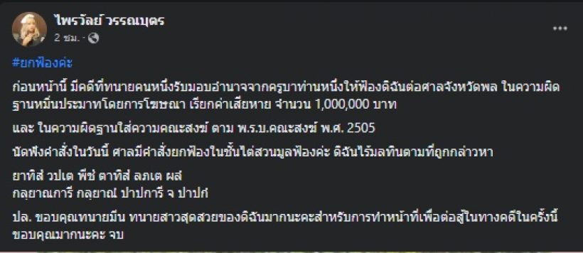 แพรรี่ ไพรวัลย์ โพสต์เป็นผู้พ้นมลทินแล้ว ศาลยกฟ้องคดีดังคดีนี้?