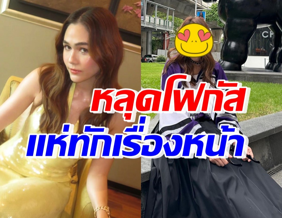 ชมพู่ อารยา ลุคนี้สวยเท่มาก แต่หลุดโฟกัสคนทักใบหน้าล่าสุด