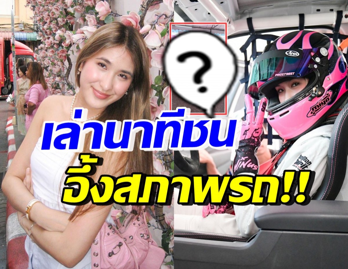 มิย่า เล่าเหตุการณ์รถพุ่งชนกำแพง พร้อมเผยสภาพรถพังยับเยิน