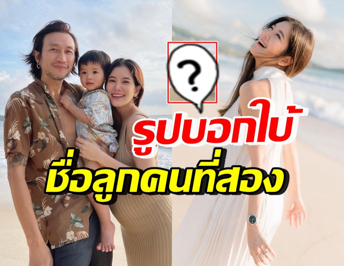 ทายถูกไหม? ก้อย รัชวิน แอบบอกในรูปเซ็ตนี้..มีชื่อลูกคนที่2อยู่