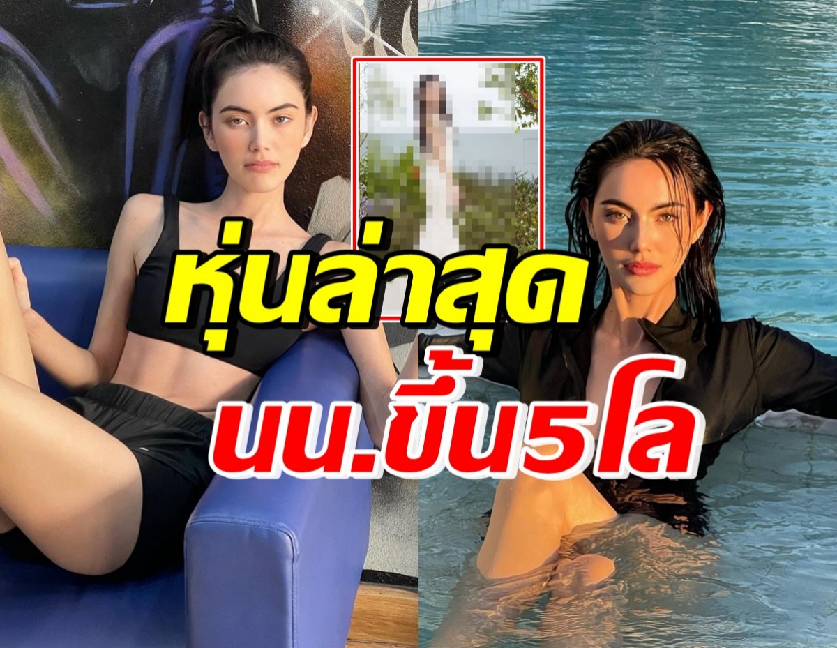 เปิดหุ่นล่าสุด ใหม่ ดาวิกา น้ำหนักขึ้น5โล จนคอมเมนต์สนั่น!