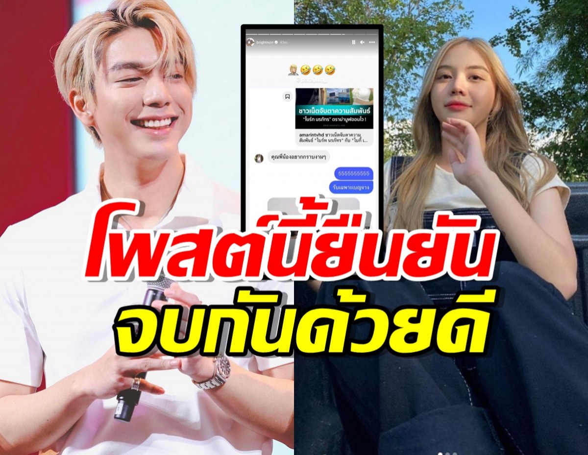 ใครว่ามองหน้าไม่ติด!ไบร์ทนอ รีโพสต์แฟนเก่า ยืนยันจบกันด้วยดี