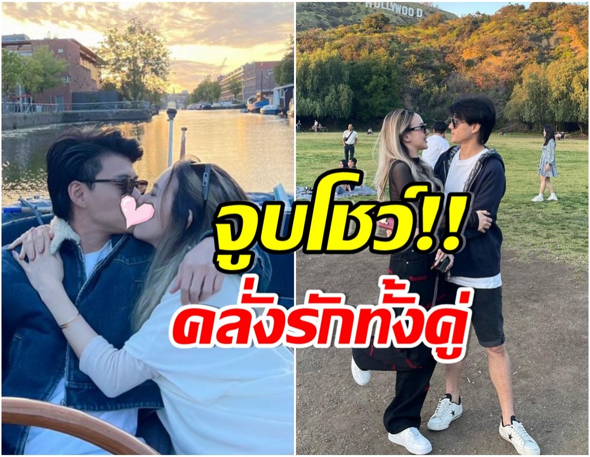 คู่รักลูก1 หวานฉ่ำไม่เเคร์ใคร ทริปนี้ลุ้นข่าวดีมีเบบี๋น้อยมาเพิ่มไหม?