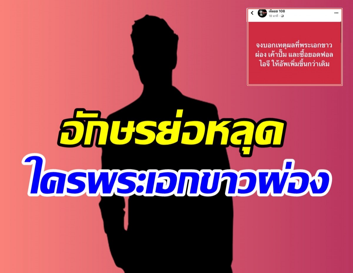  ใครกันนะพระเอกขาวผ่อง ซื้อยอดฟอลหวังเพิ่มกระแสตัวเอง?