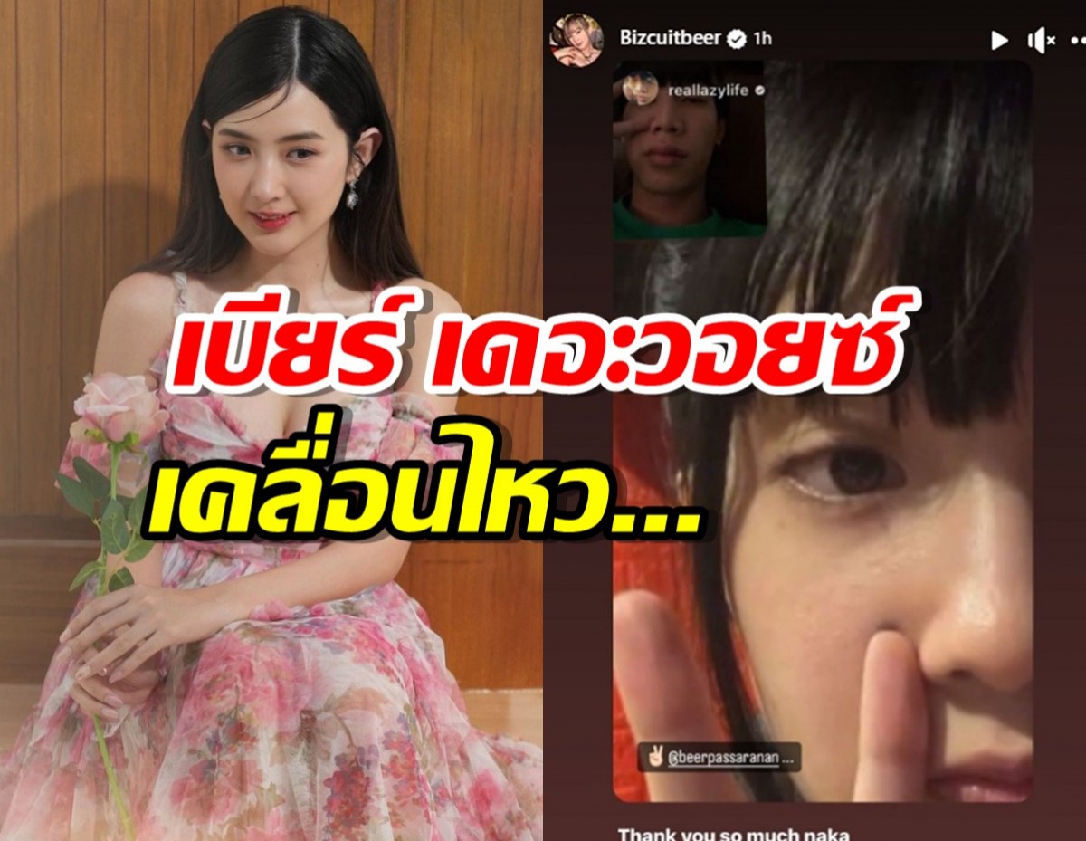 เบียร์ เดอะวอยซ์ โพสต์วิดีโอคอลล์ LAZYLOXY พร้อมข้อความเศร้า