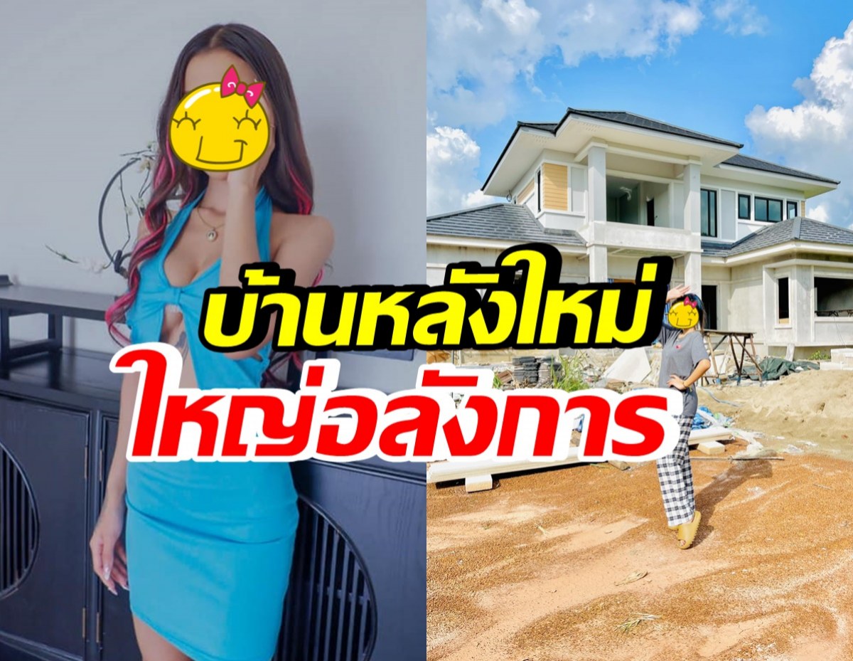 สวยรวยเก่ง! นักร้องสาวไซซ์มินิ อวดบ้านกำลังสร้าง หลังใหญ่สมฐานะสุดๆ