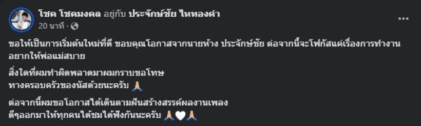 นักร้องหนุ่ม โพสต์ขอโทษครอบครัวอดีตเมีย เริ่มชีวิตใหม่เซ็นสัญญาค่ายดัง