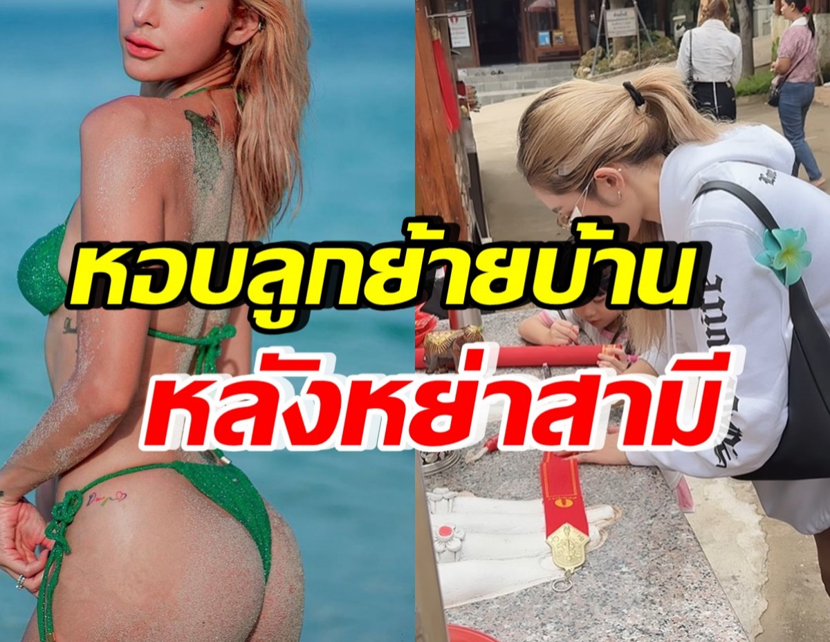  ดาราสาวแซ่บ ทำบุญใหญ่ หอบลูกย้ายบ้านแล้ว หลังหย่าสามี