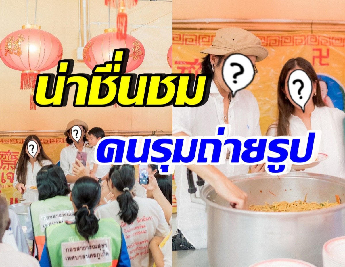 ครอบครัวดาราดัง ใจบุญ ทำโรงทานแจกประชาชน ในเทศกาลกินเจ 