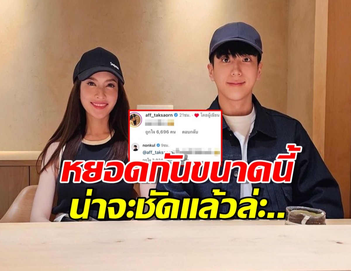 ชัดยิ่งกว่าชัด!นนกุล-แอฟ ทักษอร แซวกันกลางไอจี ชาวจิ้นมีกรี๊ด!