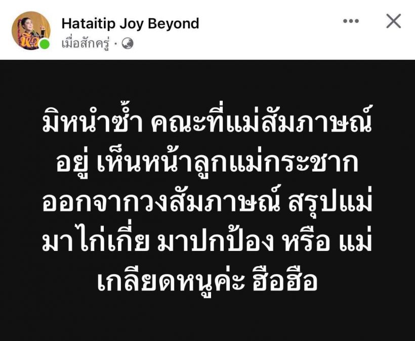 กระตุกต่อมเผือก! จอย บียอนด์ ฟาดใคร? หลังเจอดราม่าตลกดัง