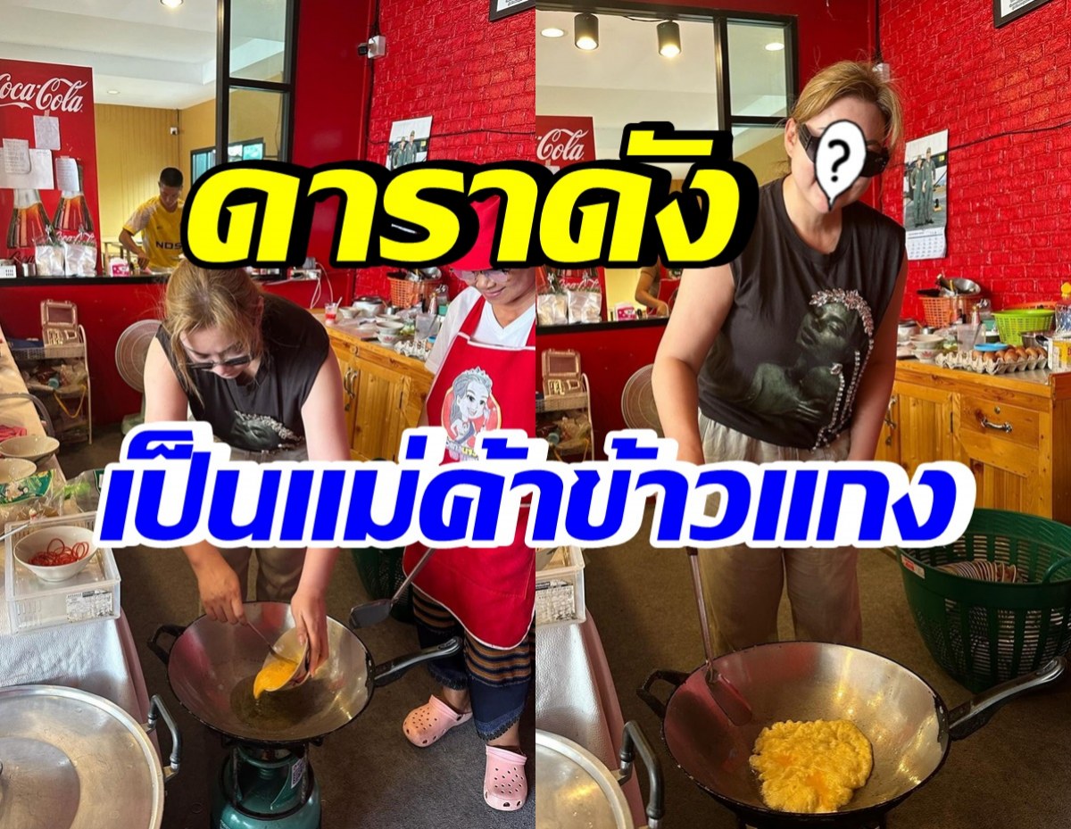 ลูกค้าฮือฮา ดาราสาวชื่อดังคนนี้ เป็นแม่ครัวร้านขายข้าวแกง