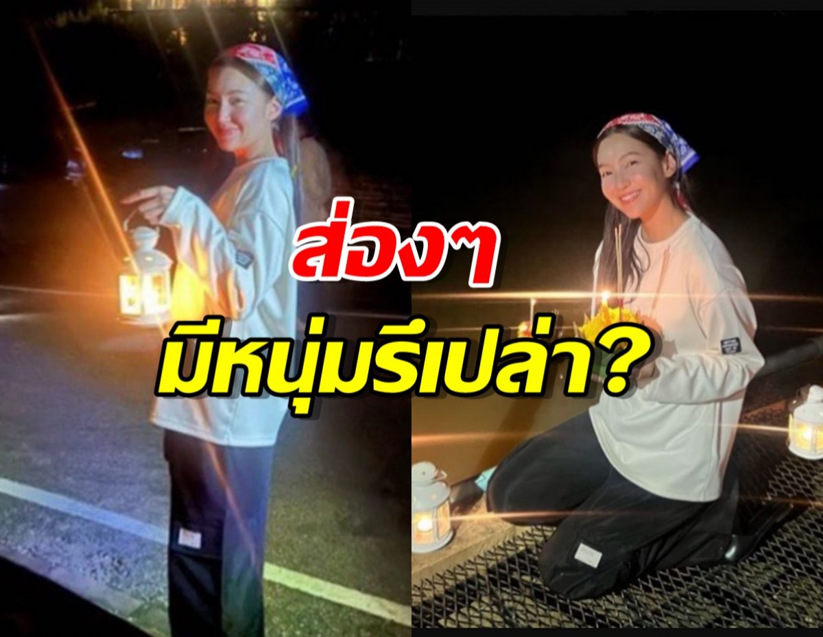 ส่องๆแม่นายเบลล่า ปีนี้ลอยกระทงกับใคร? มีหนุ่มไปด้วยรึเปล่า?...