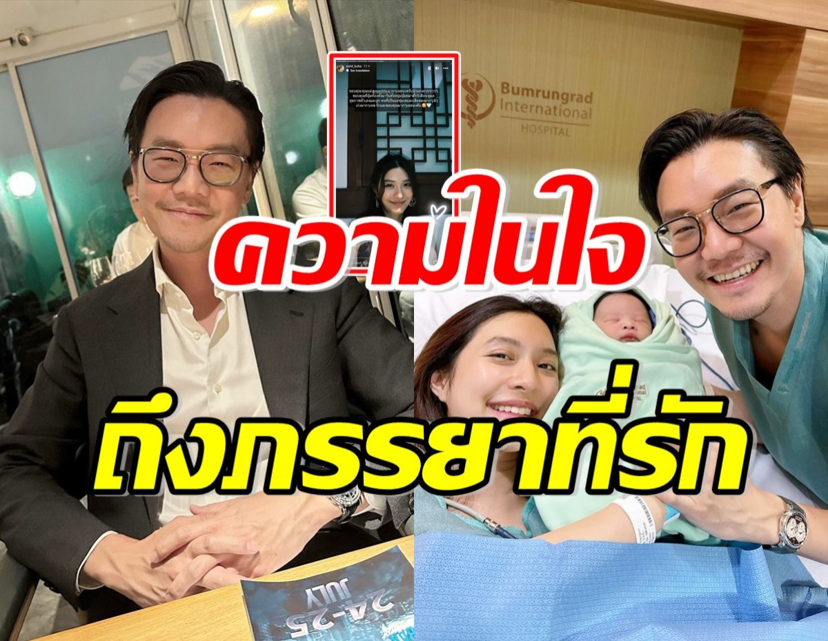 ไฮโซเซนต์ เผยความในใจถึงภรรยา มิว นิษฐา หลังคลอดลูกคนที่2